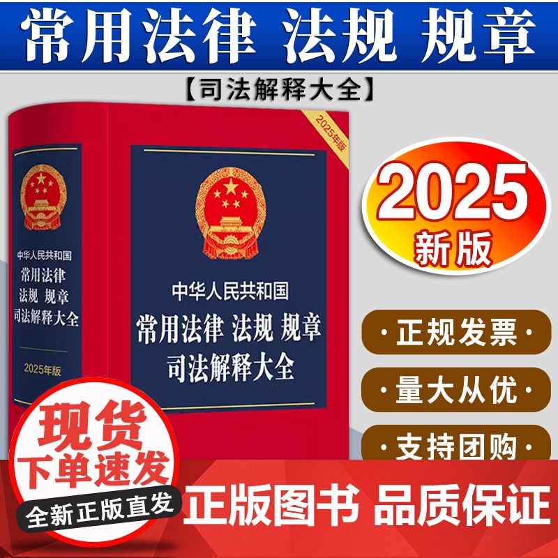 中华人民共和国常用法律 法规 规章 司法解释大全(2025年版)法律出版社法规中心编 法律出版社