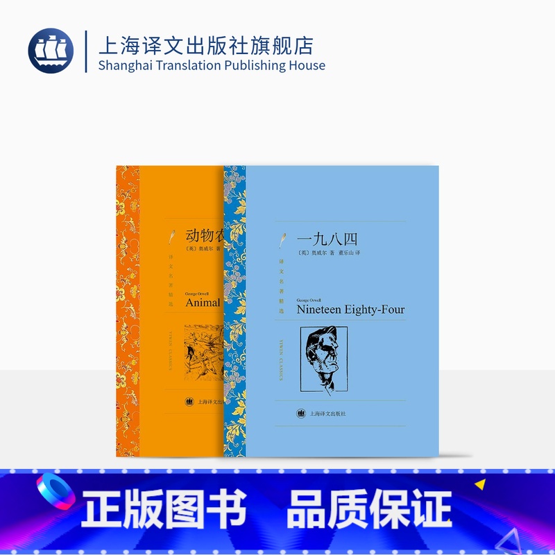 【正版】奥威尔作品两种 一九八四 动物农场 反乌托邦 【英】奥威尔 著 董乐山 荣如德 译 上海译文出版社