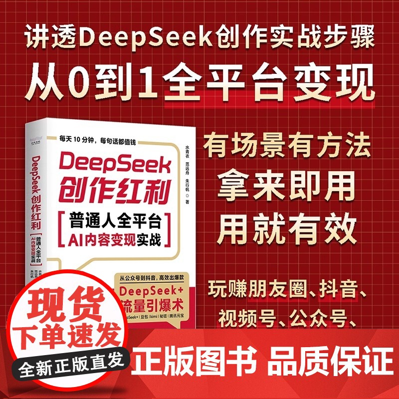 DeepSeek创作红利 普通人全平台AI内容变现实战 讲透DeepSeek创作实战步骤 从0到1全平台变现拿来即用用就高清大图