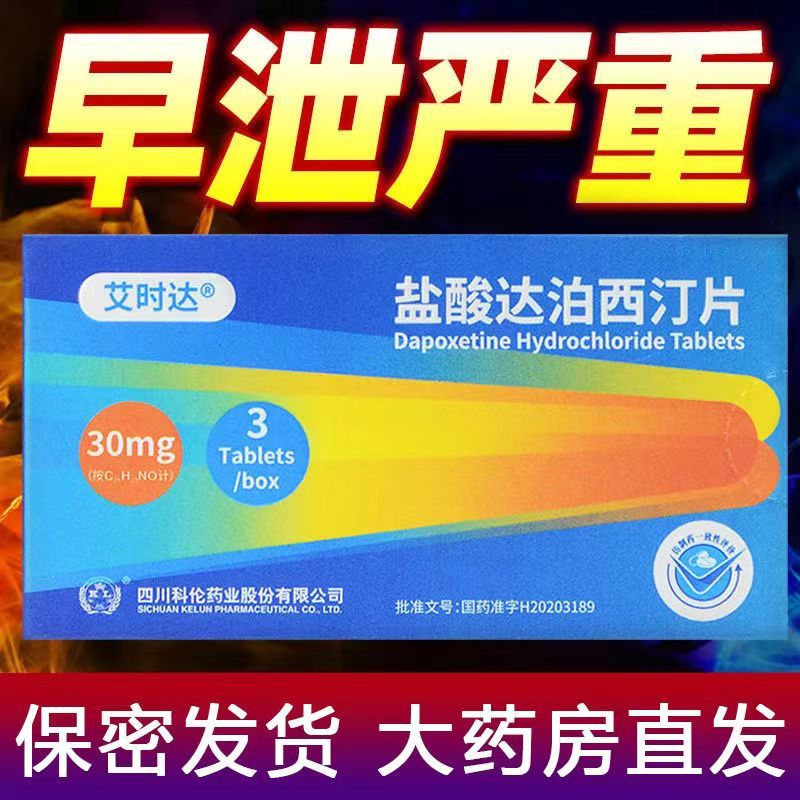 [2盒装]艾时达 盐酸达泊西汀片 30mg*3片/盒 男用口服早泄药 治疗早泄
