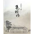 川南古镇(尧坝场)