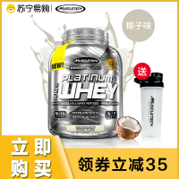 Muscletech肌肉科技苏宁自营白金乳清蛋白质粉5磅蛋白增健肌健身增健肌粉男原装进口官方正品