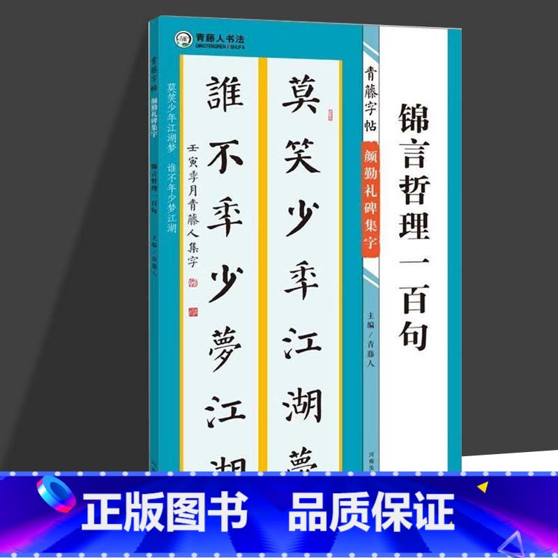 [正版]颜勤礼碑集字 锦言哲理一百句青藤字帖 颜真卿临慕字帖颜体书法作品正楷字帖颜真卿行楷字帖集字名言毛笔书法创作临摹