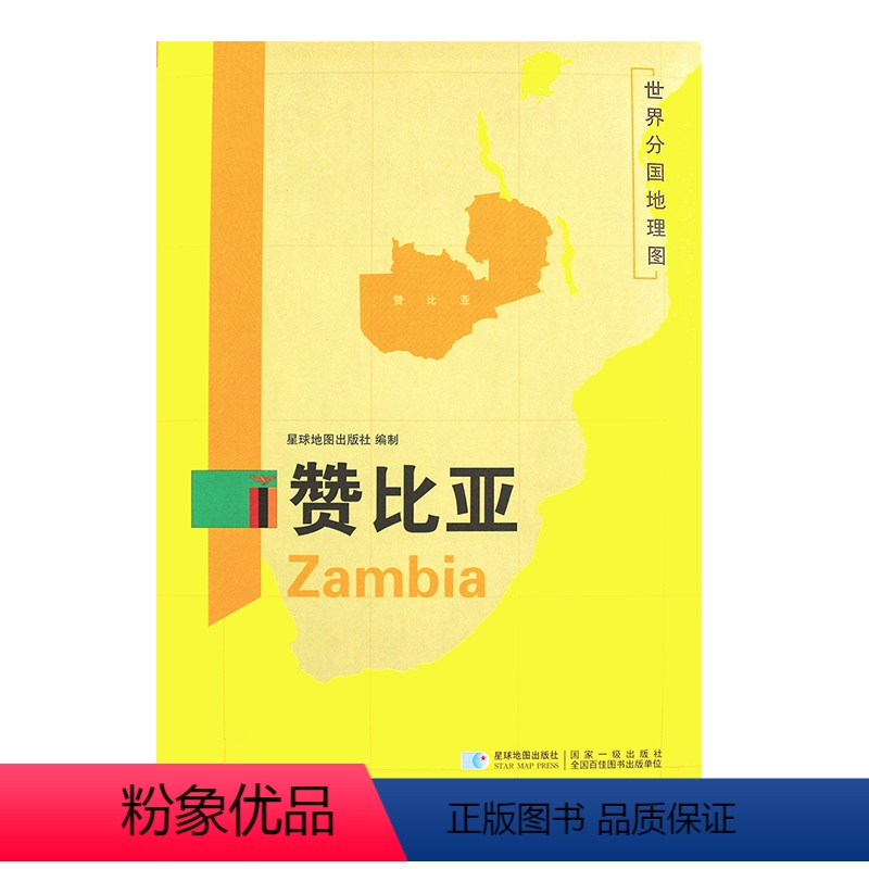 [正版]超详版赞比亚地图 三合一大幅面地图+地理百科 世界分国地理地图 星球版 历史旅游留学资料工具书 膜防水高清大图