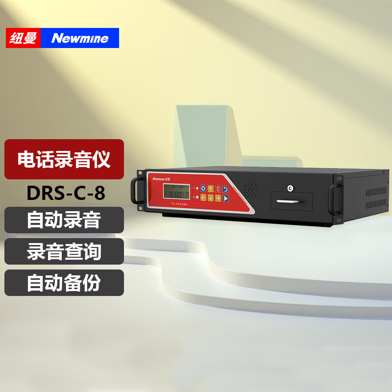 纽曼 Newmine DRS-C-8 8路电话录音仪录音盒