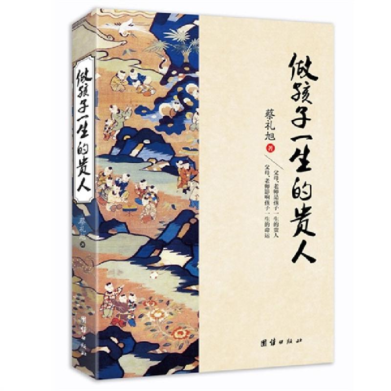正版新书】做孩子一生的贵人蔡礼旭9787512629646