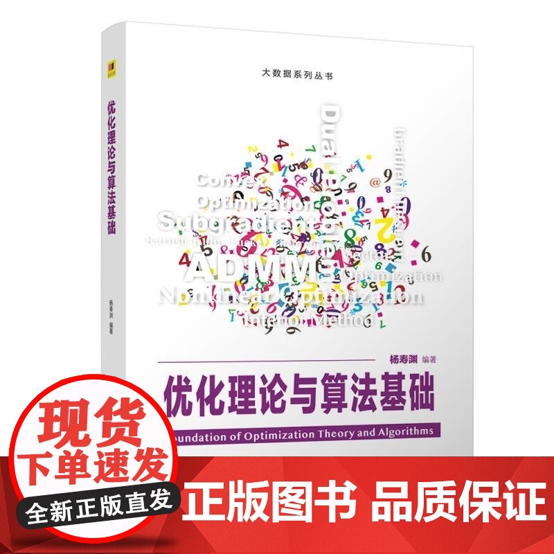 [正版新书]优化理论与算法基础 杨寿渊 清华大学出版社 非线性优化高清大图