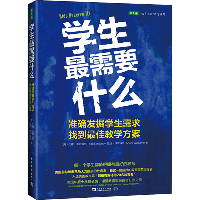 【M】学生最需要什么 准确发掘学生需求,找到最佳教学方案-9787515360225