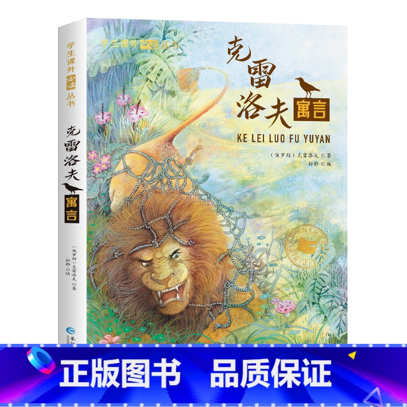 [彩色图案注音版]克雷洛夫 [正版]森林报昆虫记原着完整版法布尔彩色图案注音版全集一二三年级阅读必课外书读幼儿童版科普书