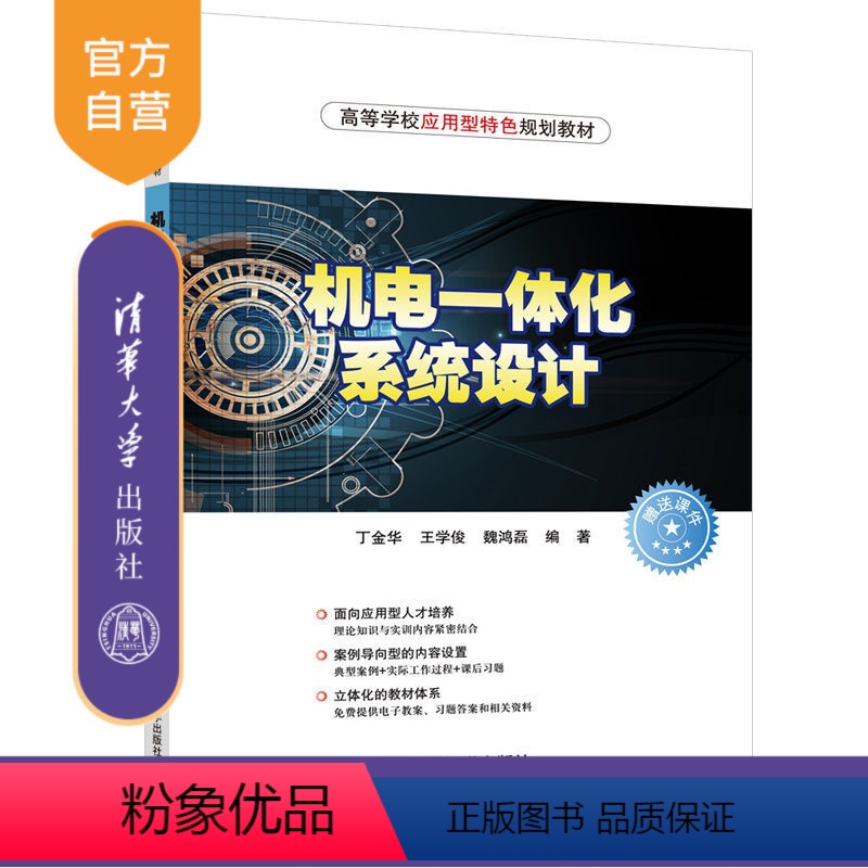 [正版] 机电一体化系统设计 清华大学出版社 机电一体化系统设计 丁金华 王学俊 魏鸿磊