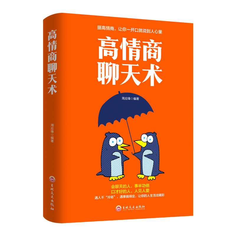 [正版]全套2册 高情商聊天术即兴演讲提升高情商说话艺术技巧的书学会沟通与人际交往提高社交为人处世的心理学演讲口才书籍高清大图