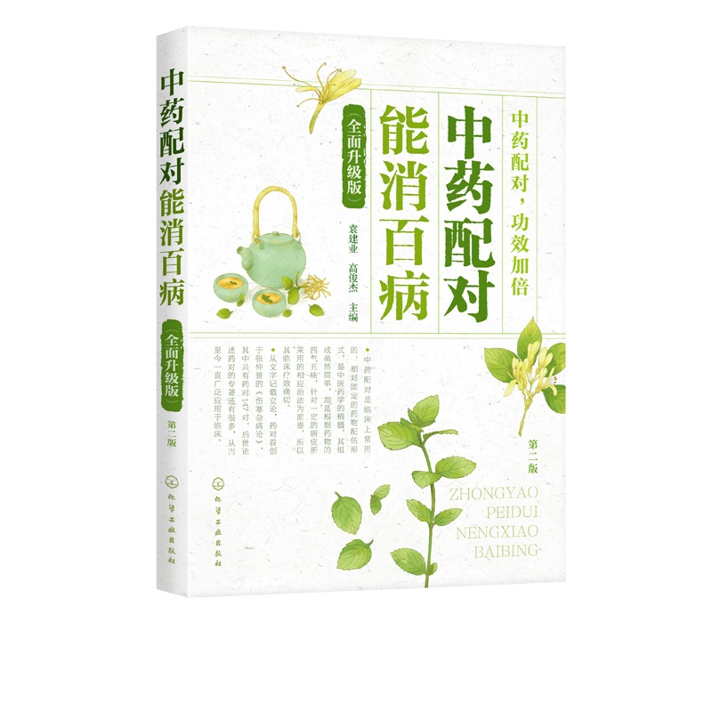 [醉染正版]正版 中药配对能消百病 全面升级版 中医药膳食疗配方大全书籍中医养生中医保健书 营养烹饪 四季养生保健 中药高清大图