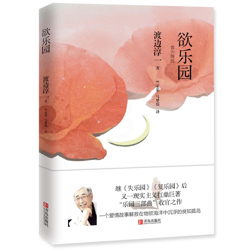 [醉染正版]欲乐园 渡边淳一 著 现代/当代文学文学 一个小人物逆袭失败的故事 失乐园暖心续篇 日本爱情文学小说 爱情故高清大图