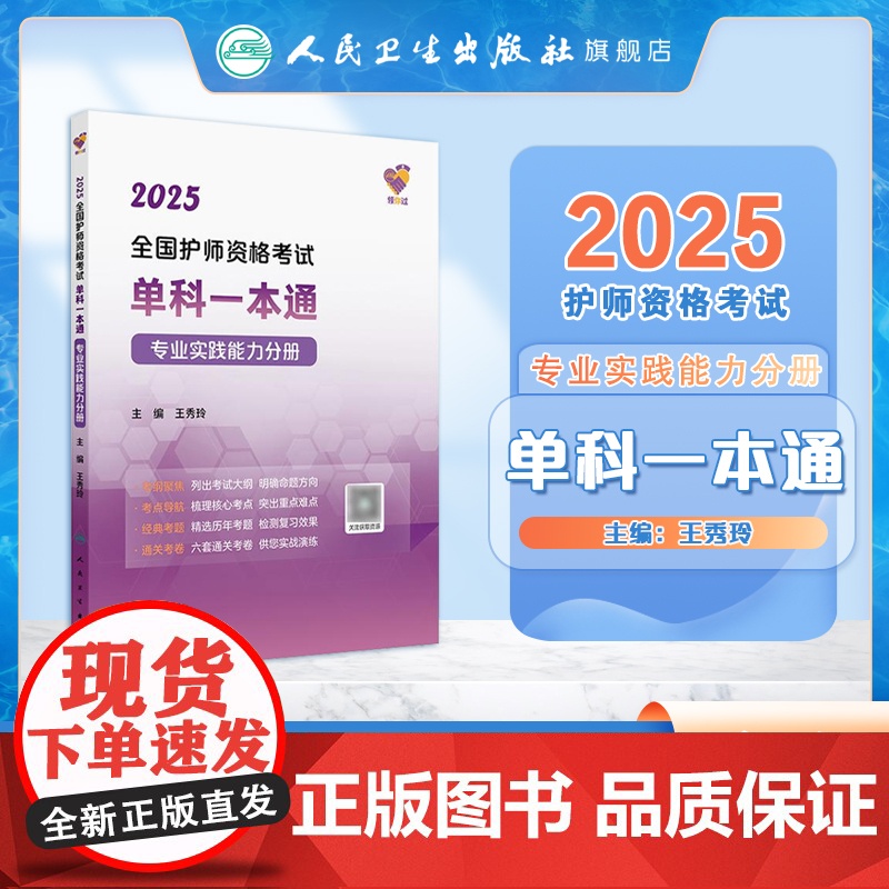 领你过2025全国护师资格考试单科一本通专业实践能力分册初级护师考试历年真题人民卫生出版社护师备考2025护师人卫版高清大图