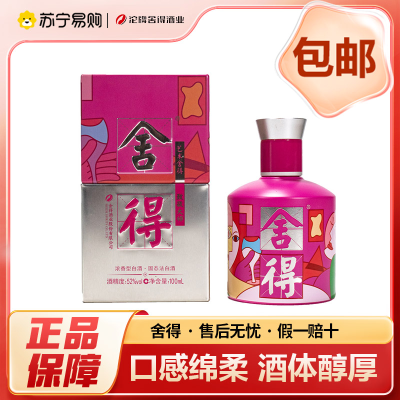 舍得小酒版致敬大师系列毕加索[红] 100ml单瓶装 52度浓香型