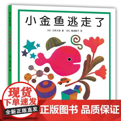 正版小金鱼逃走了 五味太郎 精装硬壳绘本阅读幼儿园幼儿启蒙认知早教1-2-3-4-5-6岁亲子读物儿童宝宝故事书老师睡前