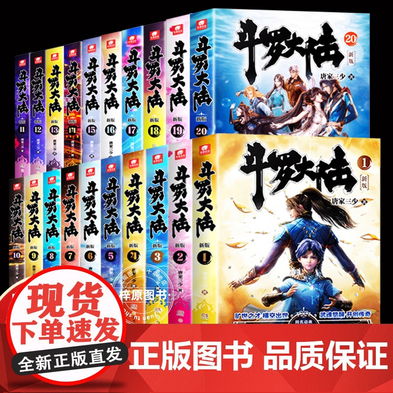 斗罗大陆第一部小说全套新版1-20册 唐家三少玄幻奇幻小说书斗罗大陆绝世唐门斗罗大陆书籍小说全套正版