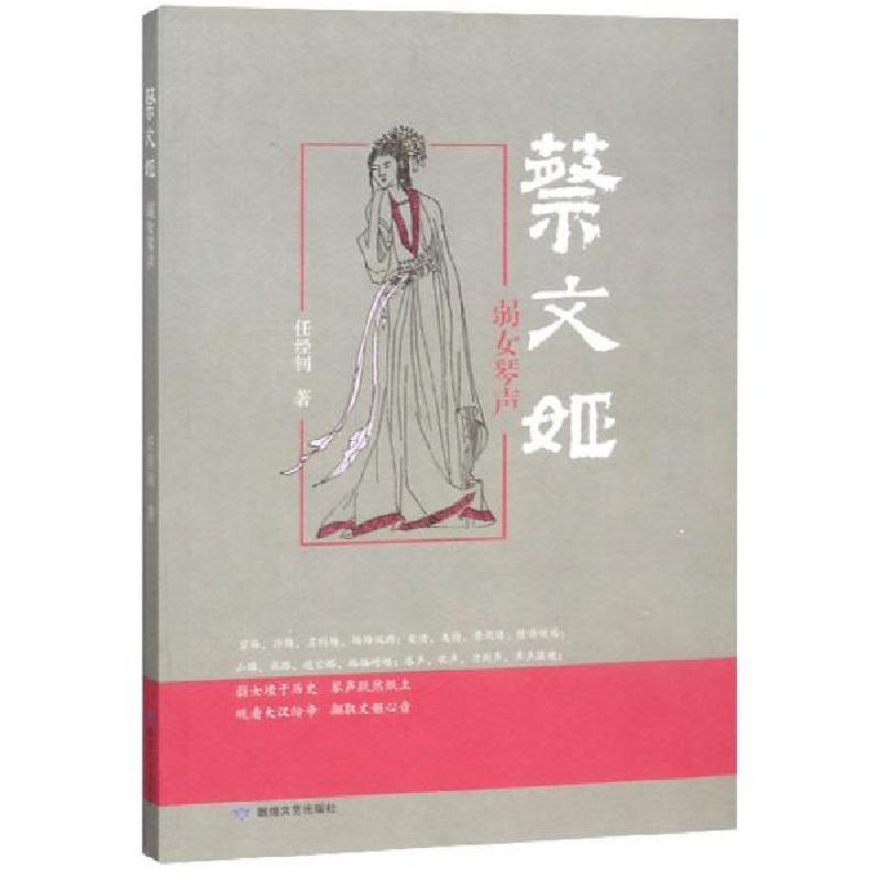 正版新书]蔡文姬:弱女琴声任经钊9787546815374