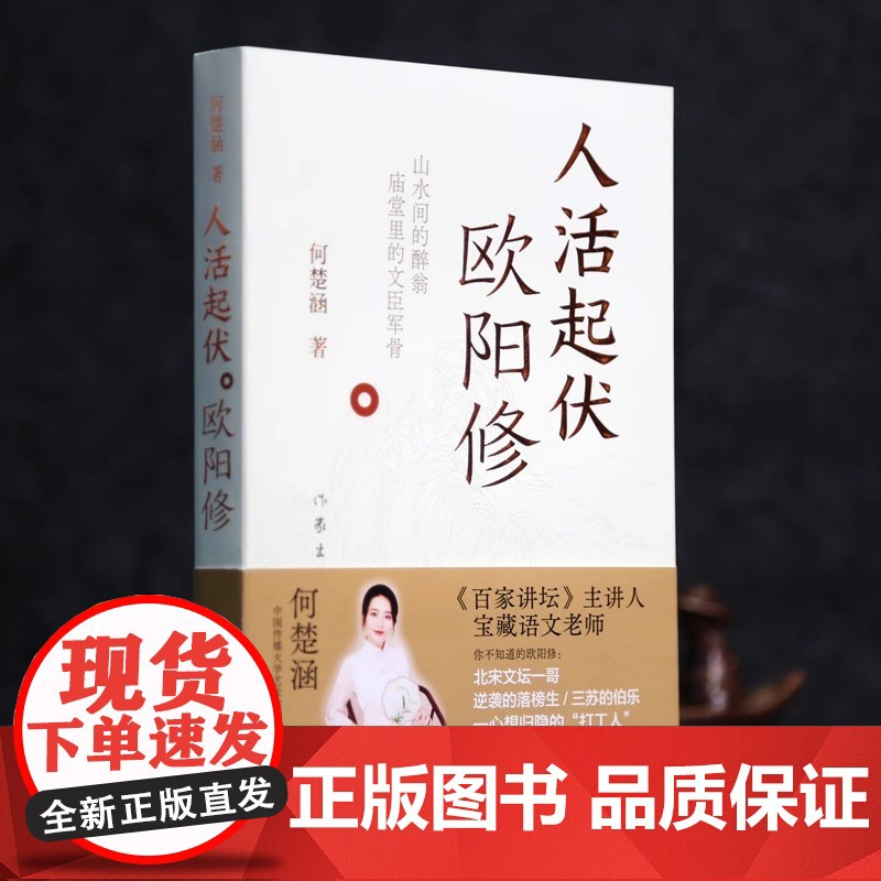 [印签私章版]人活起伏 欧阳修 百家讲坛主讲人千万粉丝知识博主何楚涵新作 你不知道的北宋文坛一哥欧阳修 文学人物传记高清大图