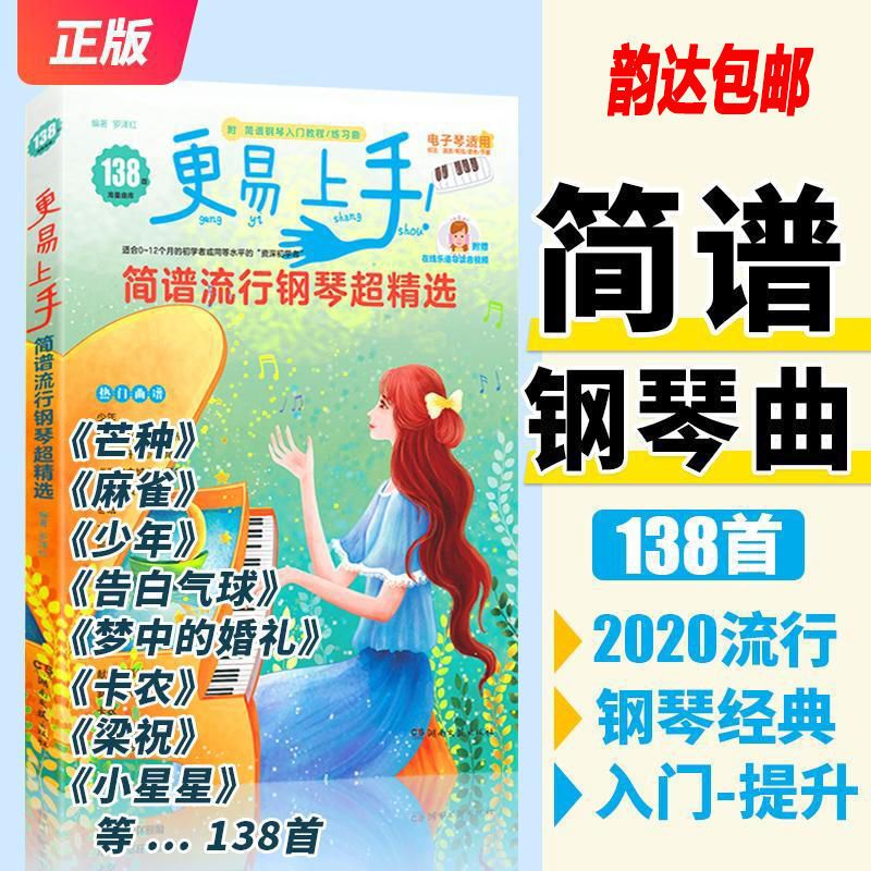 更易上手简谱流行钢琴谱曲谱成人儿童钢琴电子琴初学入门自学教材 138首更易上手简谱流行钢琴谱