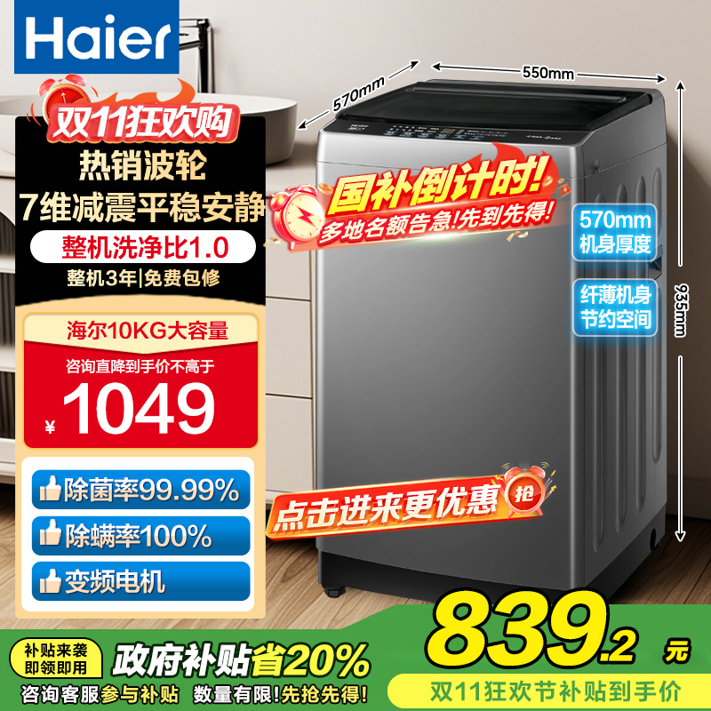 海尔(Haier)10公斤 变频 全自动 波轮洗衣机 1.0洗净比 纳米微泡净 除菌除螨 XQB100-BZ20B0