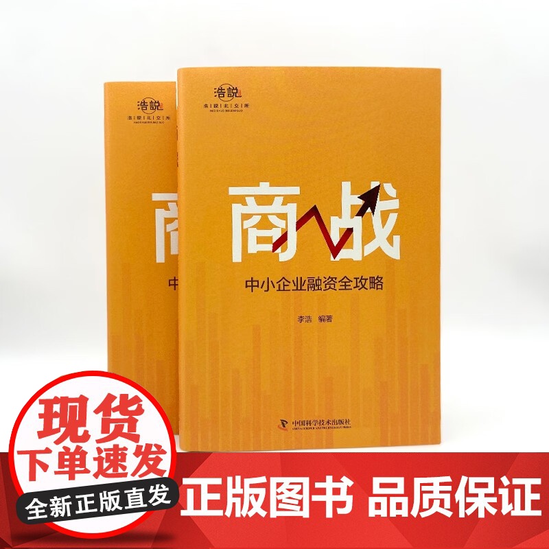 商战 中小企业融资全攻略 李浩 著 金融与投资高清大图