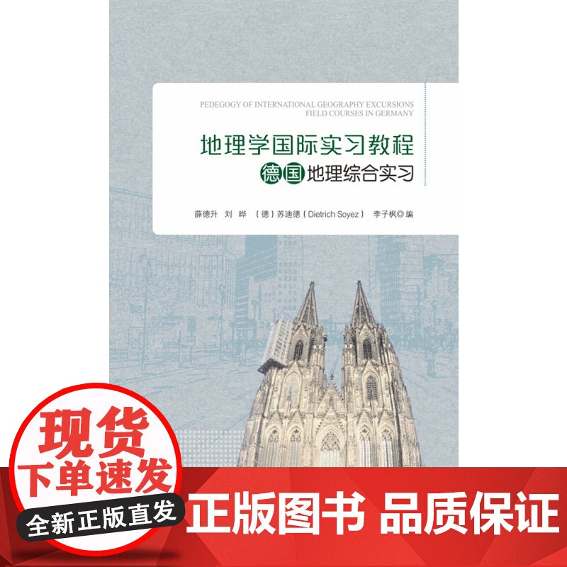 德国地理综合实习-地理学国际实习教程高清大图