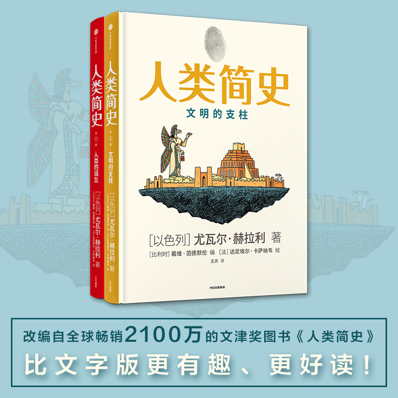 [正版]人类简史知识漫画(套装2册)尤瓦尔赫拉利著 人类简史三部曲未来简史今日简史作者新作用漫画讲述人类历史世界出版社图高清大图