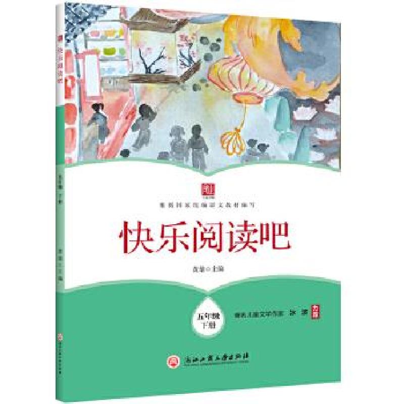 正版新书]快乐阅读吧 五年级下册黄雄主编9787517837428高清大图