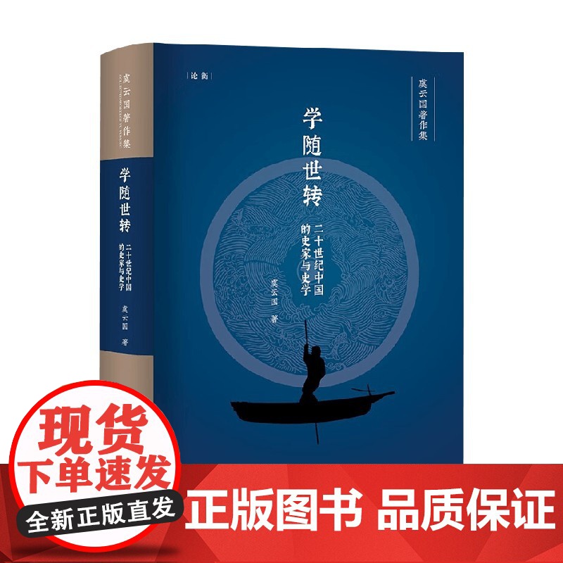 学随世转 二十世纪中国的史家与史学 虞云国 著 历史高清大图