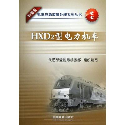 11HXD2型电力机车/和谐型机车应急故障处理系列丛书9787113155087