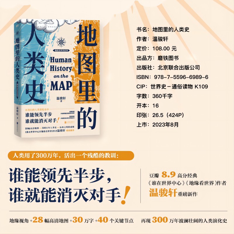 [赠专享番外小册子]地图里的人类史 温骏轩新作 人类简史 世界历史书籍 世界通史 人类的故事 地缘政治关系 磨铁文化 新高清大图