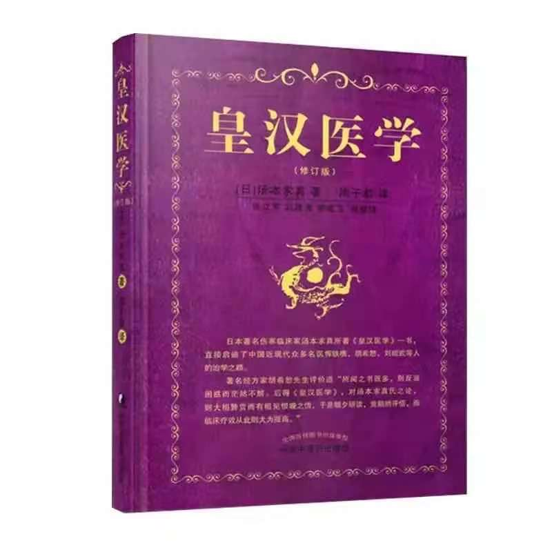 醉染图书皇汉医学(修订版)9787513210263高清大图