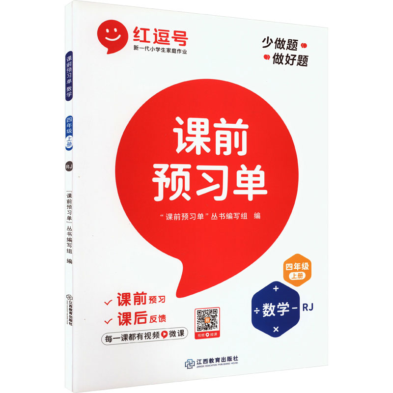 醉染图书课前预习单 数学 4年级 上册 RJ9787570524716高清大图