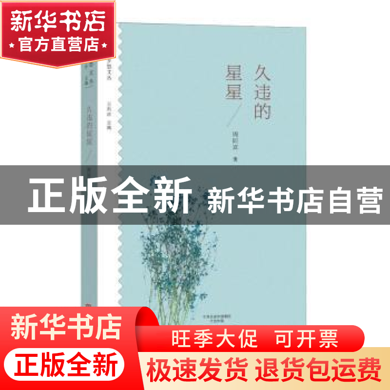 正版 久违的星星 周同宾著 大象出版社 9787534791581 书籍高清大图