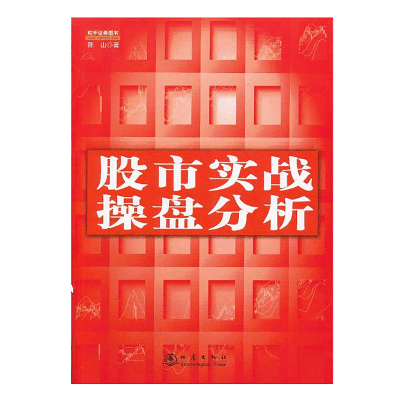 [醉染正版]股市实战操盘分析 陈山 炒股股票入门基础知识书籍选股技巧技术分析投资理财股票大作手金融学交易外汇系统k线散户高清大图