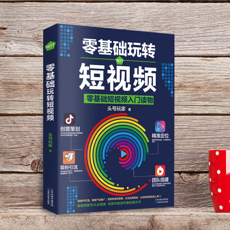[正版]零基础玩转短视频 自媒体创意文案新媒体运营与制作 抖音号快速吸粉引流量指南变现策略案例分析社群营销推广创意直播带高清大图