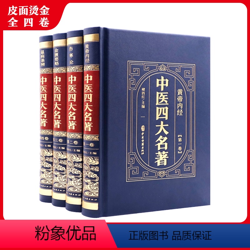 [正版]全4卷中医四大名著黄帝内经伤寒论金匮要略温病条辨中医基础理论大全养生理论入门自学入门中国医药学古籍汇编医学类书
