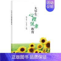 [正品]大学生心理健康教育 心理问题探索 生命发展教育 自我认知 情绪管理 直面挫折 韩方希 月琴著 科 [正版]书