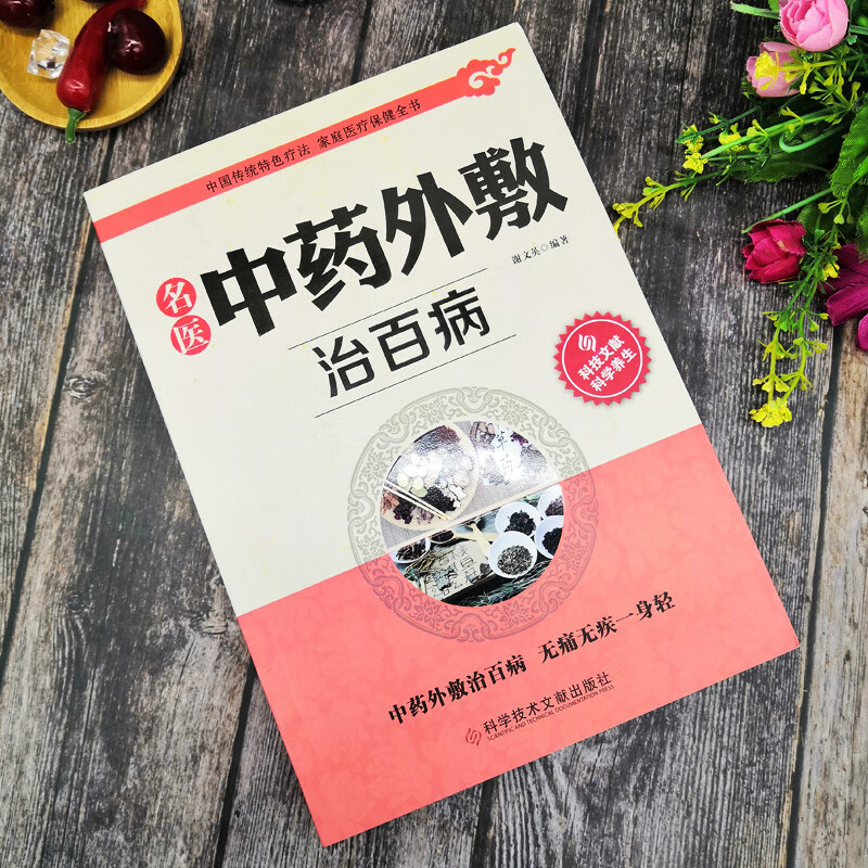 [正版]名医中药外敷治百病 中医中药知识百科 中医养生知识书 中药治病