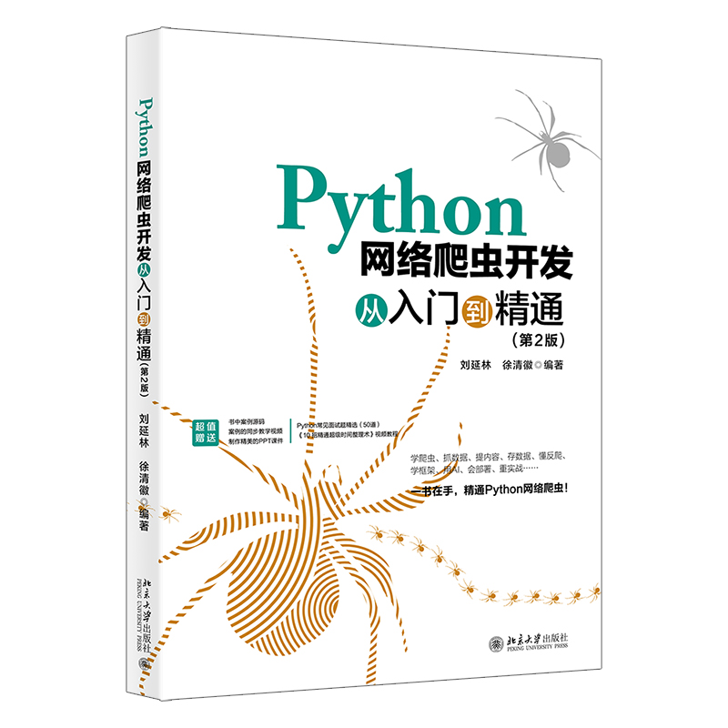 正版新书]PYTHON网络爬虫开发从入门到精通(第2版)刘延林,徐清高清大图