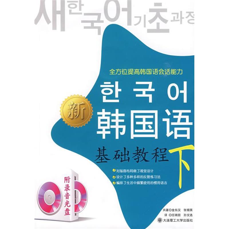 正版新书]新韩国语基础教程(下)(韩)金东汉 (韩)张银英 任晓高清大图