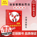 中法图正版 治安管理处罚法百问百答 趣味故事版 新修订治安管理处罚法规范保障执法处罚程序普法故事法律条文制度法律知识读物