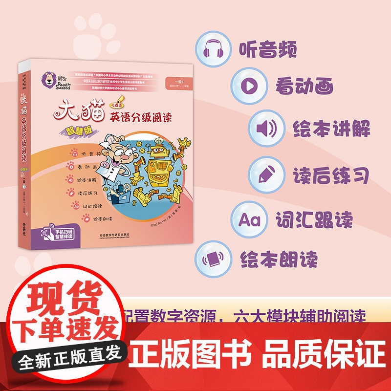 【外研社】大猫英语分级阅读(智慧版)一级1(适合小学一、二年级)(8册读物+1册指导)