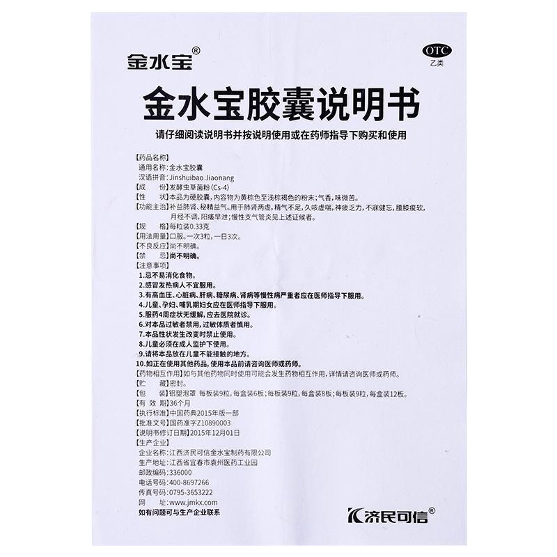 金水宝 金水宝胶囊 54粒/盒 补益肝肾 秘精益气 用于 精气不足 月经不调 阳痿早泄(胶囊剂 健脾益肾)