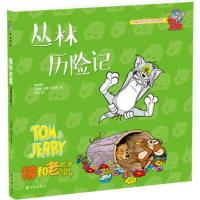 丛林历险记-猫和老鼠 (美国)巴伯拉[新华书店正版书籍]