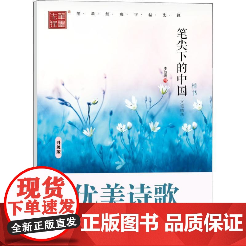 笔尖下的中国 文学精华 优美诗歌 楷书 升级版 黑龙江美术出版社 李放鸣高清大图