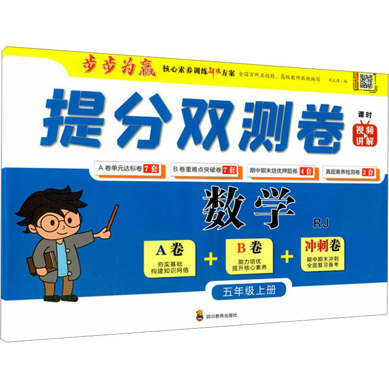 【M】提分双测卷 数学 5年级上册 RJ-9787540876180