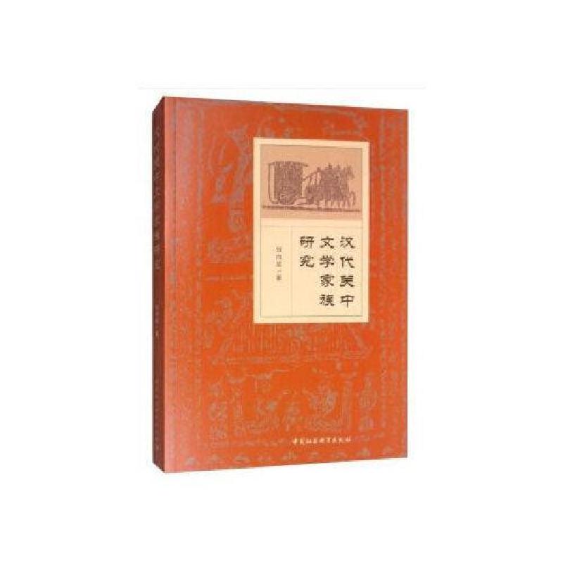 正版新书】汉代关中文学家族研究刘向斌9787520351577