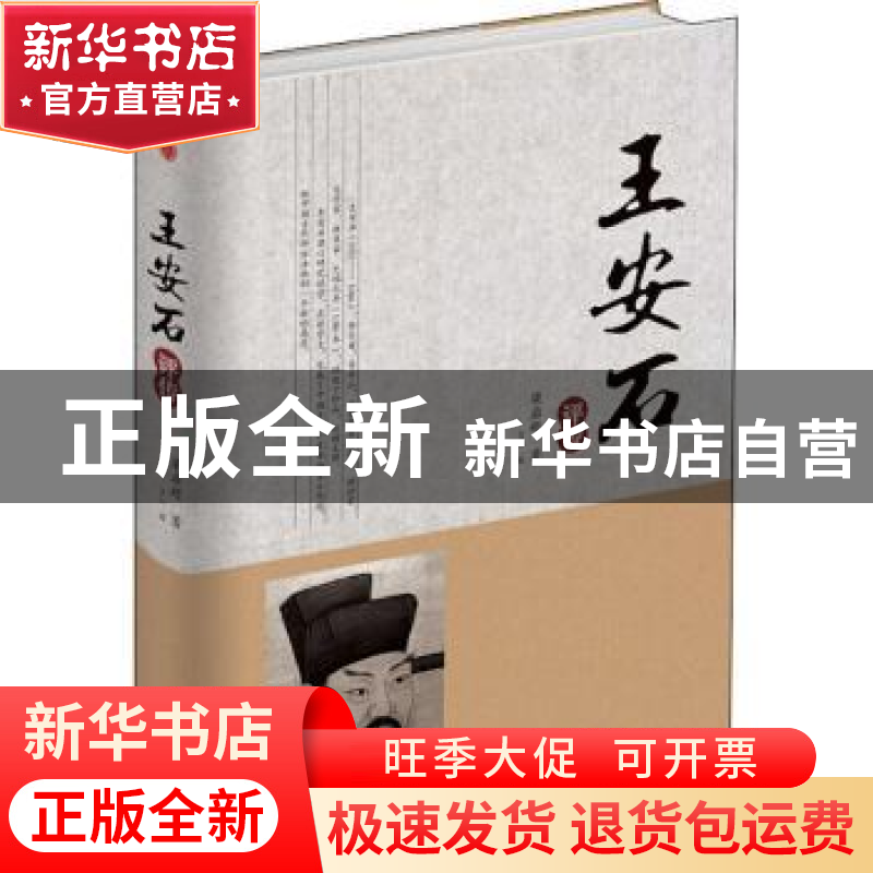 正版 王安石评传 梁启超著 中华工商联合出版社 9787515823164 书高清大图